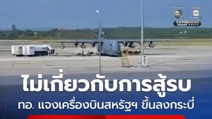โฆษก ทอ. แจง เครื่องบินรบสหรัฐบินขึ้น-ลง สนามบินกระบี่
