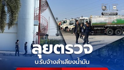 ดีเอสไอ-ตร. ลุยตรวจบริษัทท่อส่งน้ำมัน พิสูจน์ทราบปริมาณ-เส้นทางลำเลียงน้ำมัน