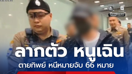 ลากตัว หนูเฉิน ตายทิพย์ หนีหมายจับ 66 หมาย
