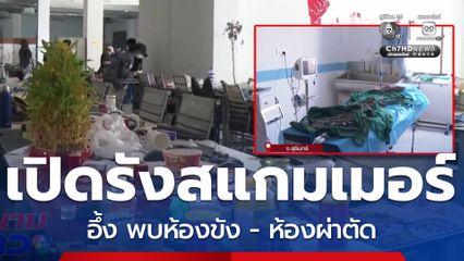 เปิดรังสแกมเมอร์ ชายแดนช่องจอม