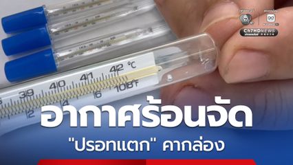 อากาศร้อนจัด ปรอทวัดไข้ร้านขายยาแตกคากล่อง