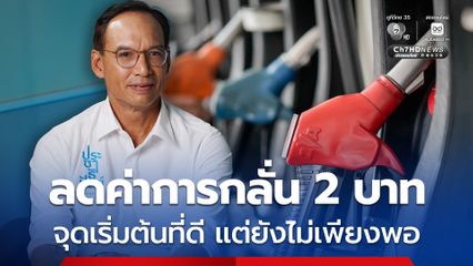 กรณ์ มองเป็นจุดเริ่มต้นที่ดีลดค่าการกลั่น 2 บาท/ลิตร แต่ยังไม่เพียงพอ