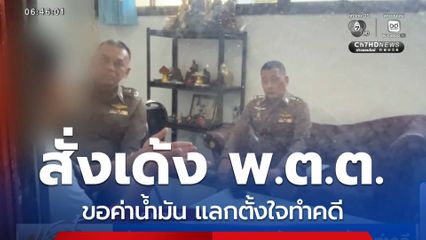 สั่งเด้ง พ.ต.ต. ขอค่าน้ำมัน แลกตั้งใจทำคดี