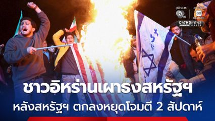 ชาวอิหร่านจุดไฟเผาธงอิสราเอล-สหรัฐฯ หลังสหรัฐฯ ตกลงหยุดโจมตีอิหร่านเป็นเวลา 2 สัปดาห์