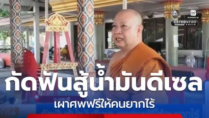 กัดฟันสู้น้ำมันดีเซล เผาศพฟรีให้คนยากไร้