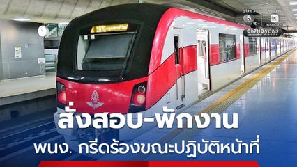 กรีดร้องขณะขับรถไฟฟ้าสายสีแดง ขนส่งทางรางสั่งสอบ-พักงาน
