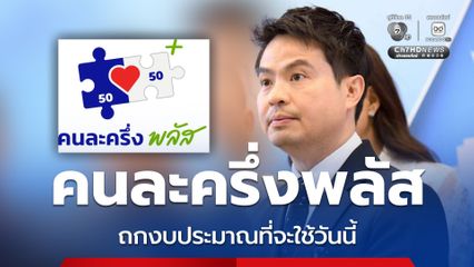 “ภราดร” หารือ “เอกนิติ” ถกที่มางบประมาณ “คนละครึ่งพลัส” วันนี้