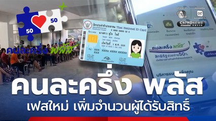 มาตรการเร่งด่วน 30 วัน บรรเทาค่าครองชีพ คนละครึ่ง พลัส เพิ่มสิทธิ 