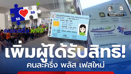 มาตรการเร่งด่วน 30 วัน บรรเทาค่าครองชีพ คนละครึ่ง พลัส เพิ่มสิทธิ