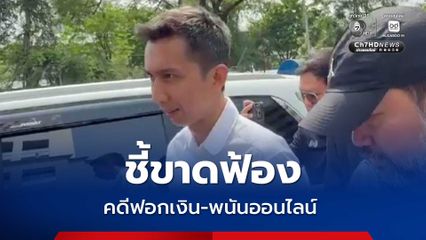 อสส. ชี้ขาด สั่งฟ้อง “ชนนพัฒฐ์” กับพวก คดีฟอกเงิน-พนันออนไลน์