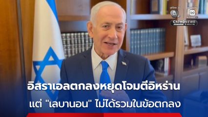 อิสราเอลตกลงหยุดโจมตีอิหร่าน 2 สัปดาห์ ตามสหรัฐฯ แต่ยืนยันว่า “เลบานอน” ไม่ได้อยู่ในข้อตกลงด้วย