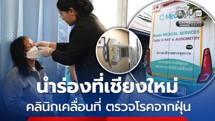 สธ. ส่งคลินิกเคลื่อนที่ ตรวจโรคที่อาจเกิดจากฝุ่น PM2.5 นำร่องที่เชียงใหม่