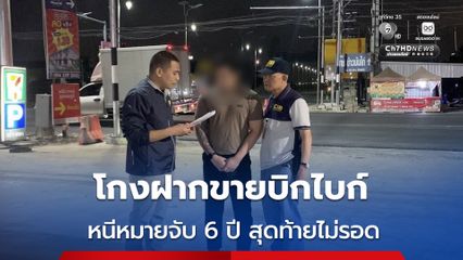 รวบตัวผู้ต้องหายักยอก ฉ้อโกง  เปิดร้านรับฝากขายรถจยย. บิกไบก์ หนีหมายจับนาน 6 ปี หวังหมดอายุความก่อนโดนรวบ