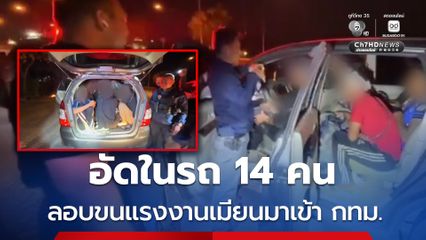 อัดในรถ 14 คน  ลอบขนแรงงานเมียนมาเข้า กทม.