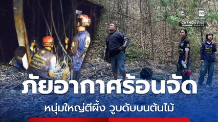 ภัยอากาศร้อนจัด หนุ่มใหญ่ตีผึ้ง วูบดับบนต้นไม้