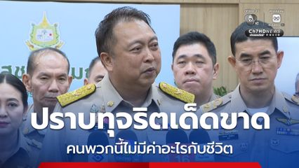 สุชาติลั่นเอาจริงทุกเรื่อง ปราบทุจริต แก้ปัญหาไฟป่าให้กลับสู่ภาวะปกติ