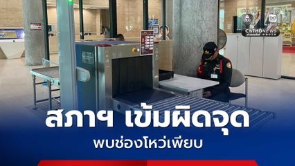 สภาฯ ปรับมาตรการ รปภ. เข้มงวดกับคนทำงานจริง แต่เปิดช่อง “อินฟลูเอนเซอร์” ผ่านฉลุย