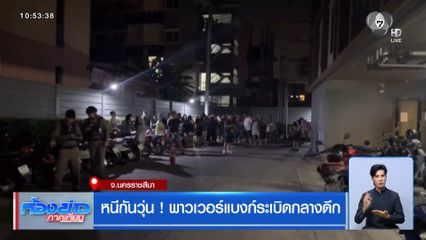 หนีกันวุ่น ! พาวเวอร์แบงก์ระเบิดกลางดึก