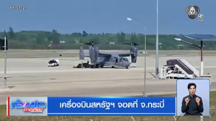เครื่องบินสหรัฐฯ จอดที่ จ.กระบี่