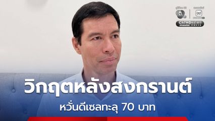 “เจษฎ์” เตือนวิกฤตหลังสงกรานต์ หวั่นดีเซลทะลุ 70 บาท