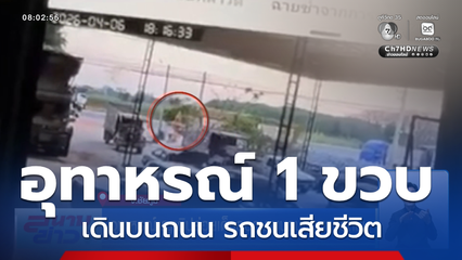 อุทาหรณ์ ญาติปล่อยเด็กออกมาบนถนนจนถูกรถชน