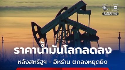 สหรัฐฯ - อิหร่าน หยุดยิง ราคาน้ำมันโลกลดลง ตลาดหุ้นเอเชียปรับตัวสูงขึ้น