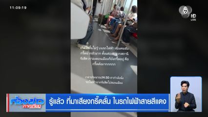 รู้แล้ว ที่มาเสียงกรี๊ดลั่น ในรถไฟฟ้าสายสีแดง