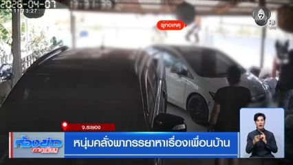 หนุ่มคลั่งพาภรรยาหาเรื่องเพื่อนบ้าน