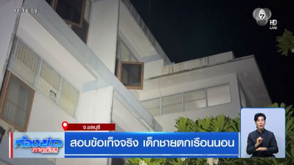 สอบข้อเท็จจริง เด็กตกเรือนนอน