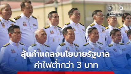จับตา! แถลงนโยบายรัฐบาล “คนละครึ่งพลัส” มาแน่ แต่ค่าไฟฟ้าต่ำกว่า 3 บาท ที่หาเสียงไว้มาด้วยหรือไม่
