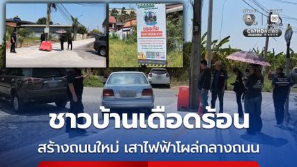 ชาวบ้านเดือดร้อน งงเทศบาลฯปล่อยผ่าน สร้างถนนใหม่ เสาไฟฟ้าโผล่กลางถนน