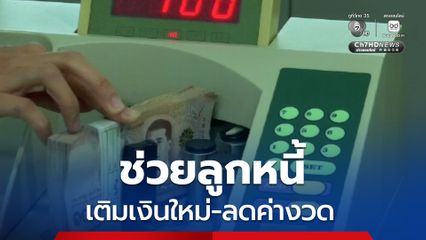 ธปท. ขอสถาบันการเงิน เร่งช่วยลูกหนี้กระทบหนักจากวิกฤตพลังงาน