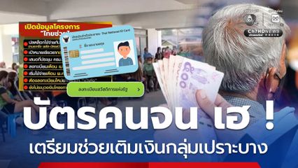 บัตรคนจน เฮ เตรียมมาตรการเร่งด่วนช่วย! เติมเงินกลุ่มเปราะบาง