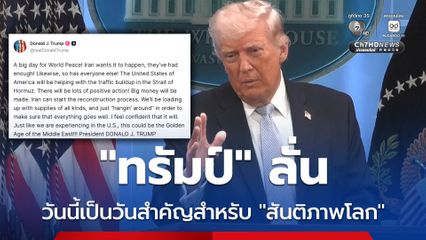 “ทรัมป์” ประกาศวันนี้เป็นวันสำคัญสำหรับ “สันติภาพโลก” และนี่อาจกลายเป็น “ยุคทองของตะวันออกกลาง”