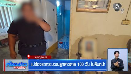 แม่ร้องรถกระบะชนลูกสาวตาย 100 วัน ไม่คืบหน้า