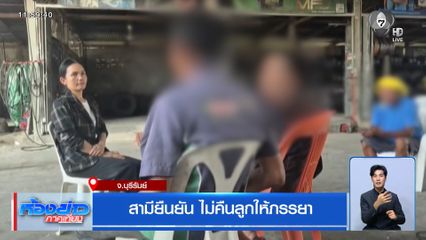 สามียืนยัน ไม่คืนลูกให้ภรรยา