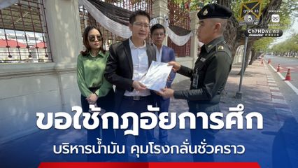 มงคลกิตติ์ ขอกองทัพใช้กฎอัยการศึก คุมโรงกลั่นชั่วคราว