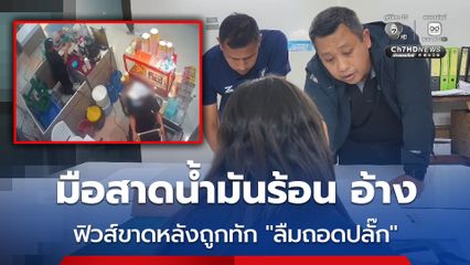สาวมือสาดน้ำมันร้อนใส่เพื่อนร่วมงาน อ้างแค้นสะสม ถูกยั่วยุ วันเกิดเหตุฟิวขาดหลังถูกทักว่า ลืมถอดปลั๊กเหรอ