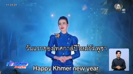 ชาวเน็ตเดือด กัมพูชาเคลมเทศกาลสงกรานต์ไทย