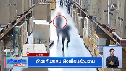 อ้างแค้นสะสม ยิงเพื่อนร่วมงาน