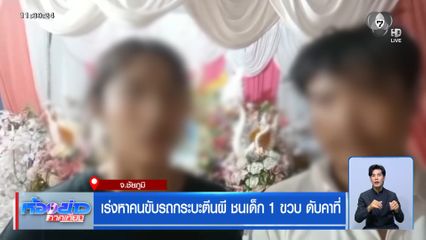 เร่งหาคนขับรถกระบะตีนผี ชนเด็ก 1 ขวบ ดับคาที่