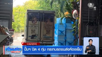 ปั๊มฯ ปิด 4 ทุ่ม กระทบรถขนส่งห้องเย็น