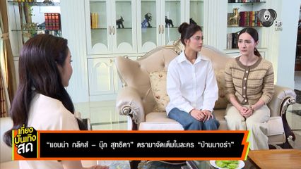 แอนน่า กลึคส์ - นุ๊ก สุทธิดา ดรามาจัดเต็ม ในละคร บ้านนางรำ