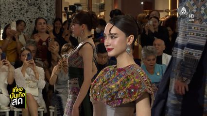 นักแสดงช่อง 7HD ร่วมเดินแฟชั่นผ้าไทย A SENSE OF THAI 2026 ROOTED IN HERITAGE