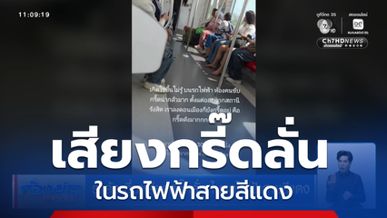 รู้แล้ว ที่มาเสียงกรี๊ดลั่น ในรถไฟฟ้าสายสีแดง