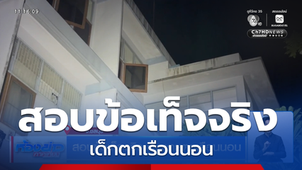 สอบข้อเท็จจริง เด็กตกเรือนนอน