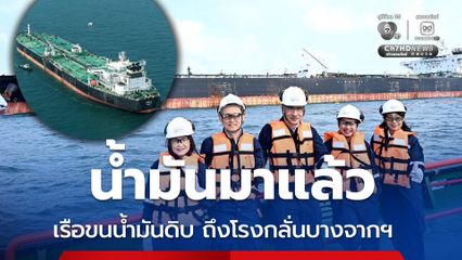 ข่าวดี เรือขนน้ำมันดิบบางจากฯ ถึงไทยอย่างปลอดภัย