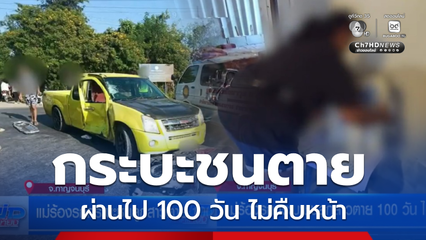 แม่ร้องรถกระบะชนลูกสาวตาย 100 วัน ไม่คืบหน้า