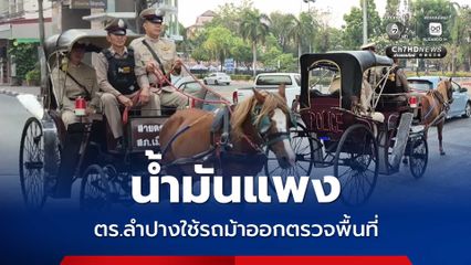 น้ำมันแพง ตำรวจลำปางใช้รถม้าออกตรวจพื้นที่
