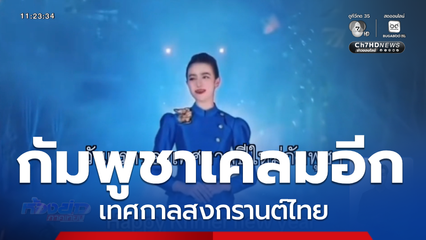 ชาวเน็ตเดือด กัมพูชาเคลมเทศกาลสงกรานต์ไทย